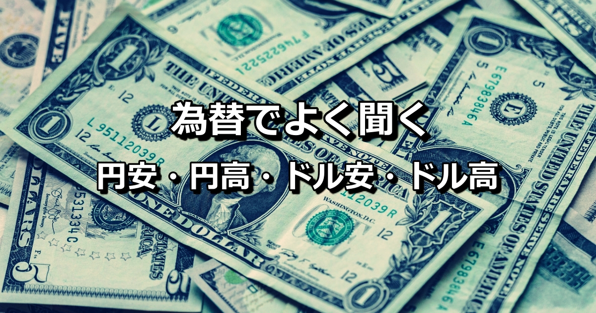 為替（FX)でよく聞く円安・円高やドル安・ドル高とは？パターン化して覚えよう